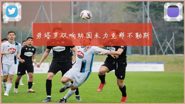劳塔罗双响助国米力克那不勒斯