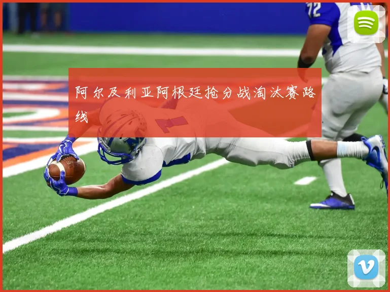 阿尔及利亚阿根廷抢分战淘汰赛路线