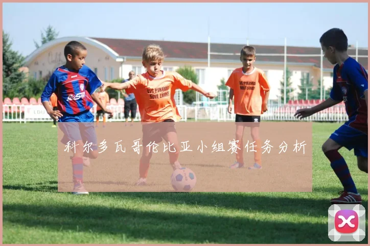 科尔多瓦哥伦比亚小组赛任务分析