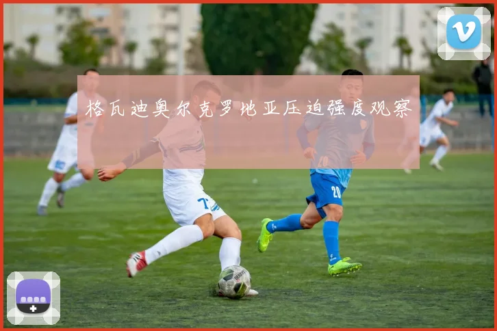 格瓦迪奥尔克罗地亚压迫强度观察