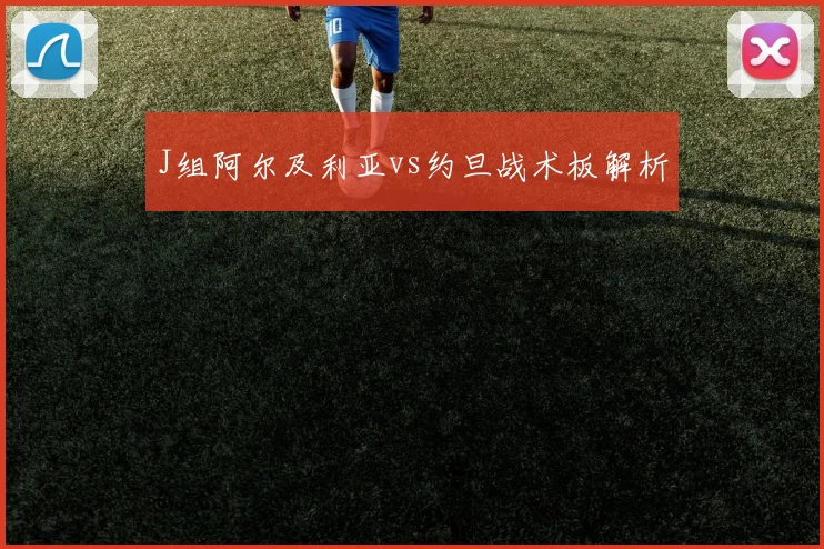 J组阿尔及利亚vs约旦战术板解析