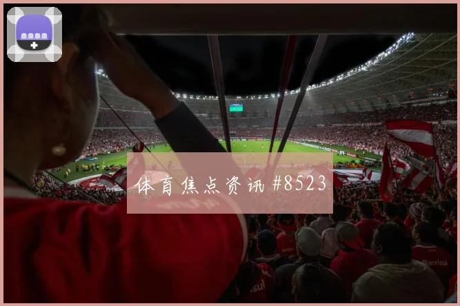马苏亚库面对哥伦比亚能否限制对手核心赛前观察分析