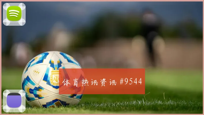 李刚仁面对捷克防线能否打出速度优势盘口影响观察