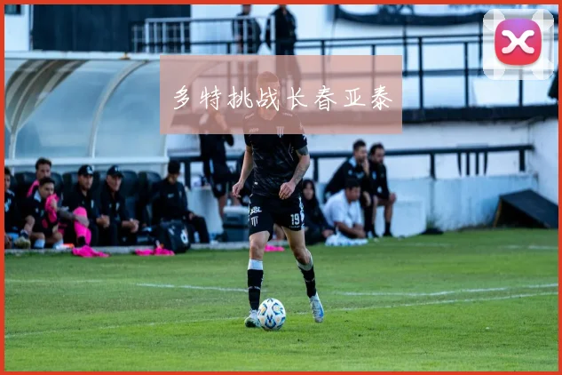 多特挑战长春亚泰