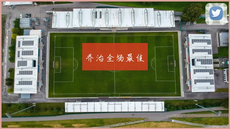 乔治全场最佳