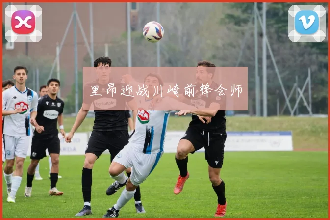 里昂迎战川崎前锋会师