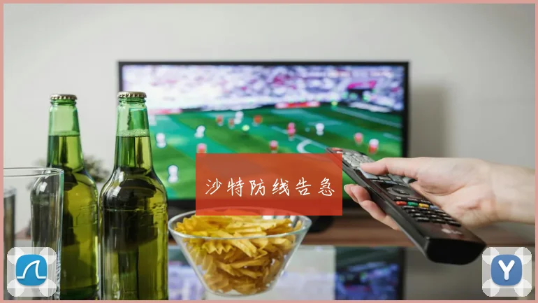 沙特防线告急