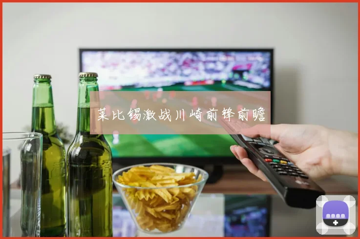 莱比锡激战川崎前锋前瞻
