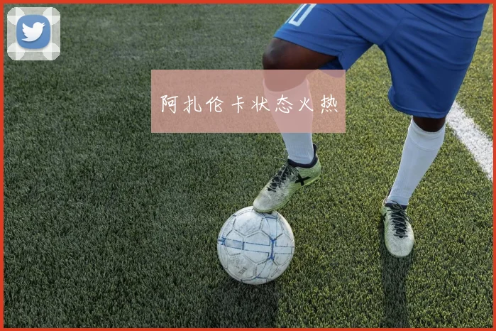 阿扎伦卡状态火热