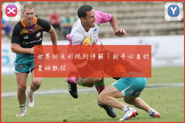 世界杯竞彩规则详解|新手必看的基础教程