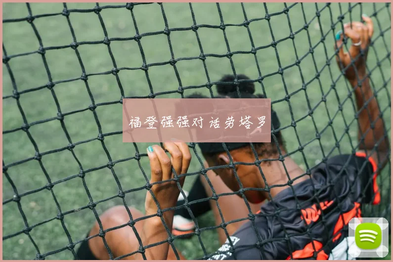 福登强强对话劳塔罗