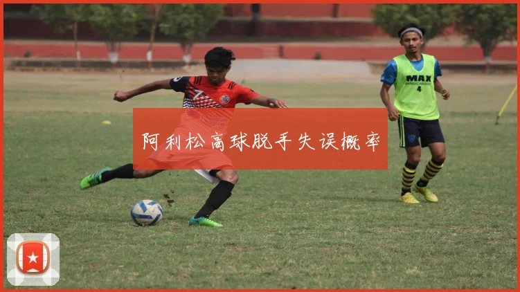 阿利松高球脱手失误概率