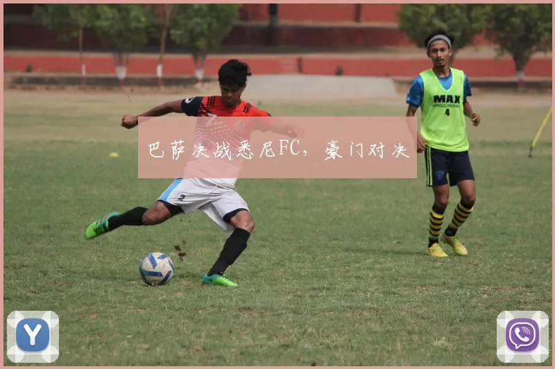 巴萨决战悉尼FC，豪门对决