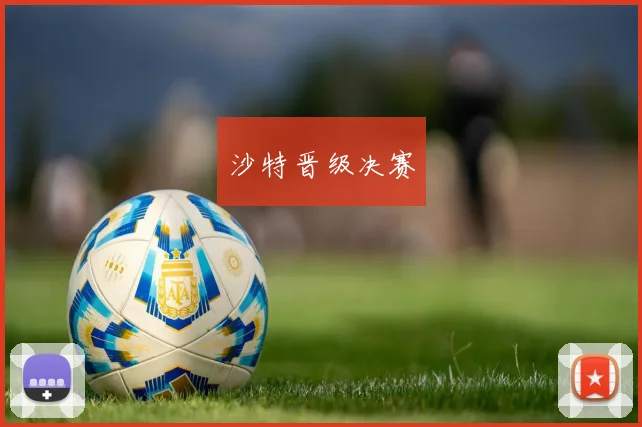 沙特晋级决赛