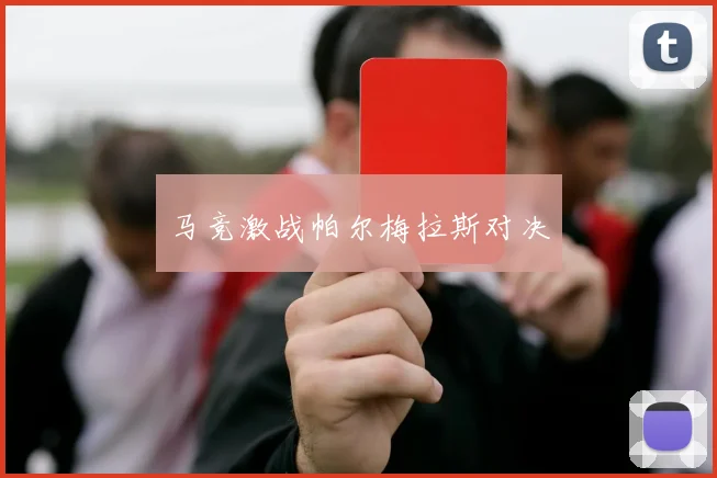 马竞激战帕尔梅拉斯对决