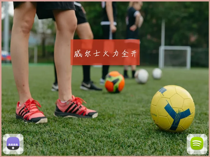 威尔士火力全开