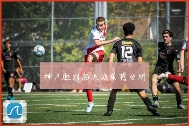 神户胜利船决战前瞻分析