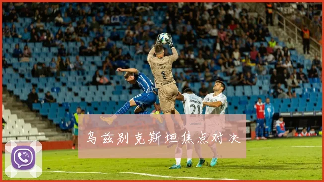 乌兹别克斯坦焦点对决