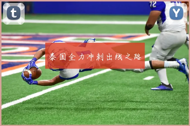 泰国全力冲刺出线之路