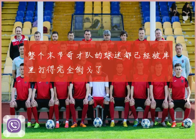 整个末节奇才队的球迷都已经被库里打得完全倒戈了