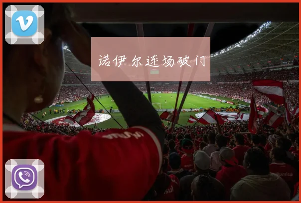 诺伊尔连场破门