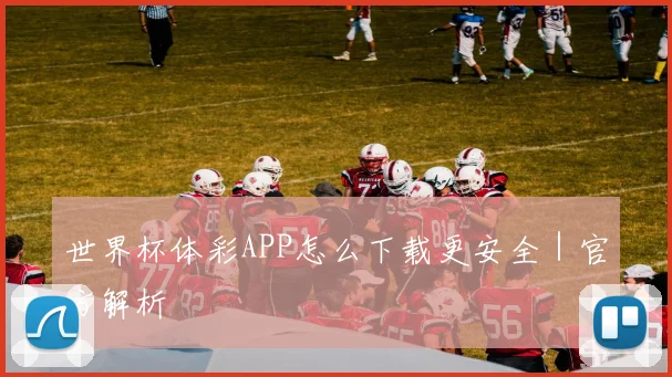 世界杯体彩APP怎么下载更安全｜官方解析