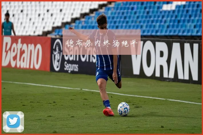 德布劳内终场绝平