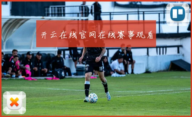 开云在线官网在线赛事观看