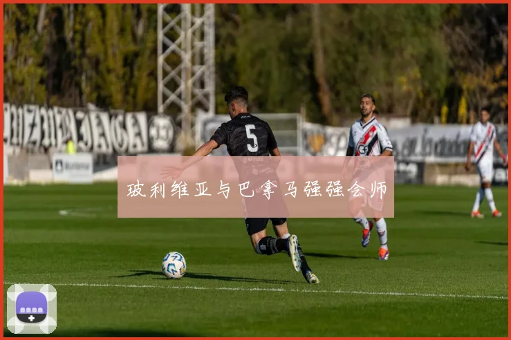 玻利维亚与巴拿马强强会师