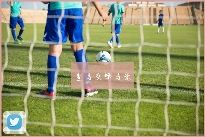 皇马交锋马竞