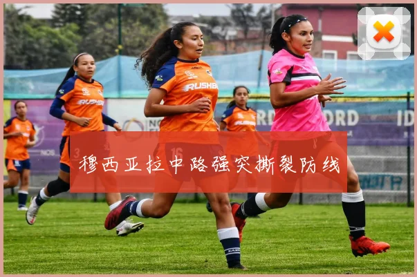 穆西亚拉中路强突撕裂防线