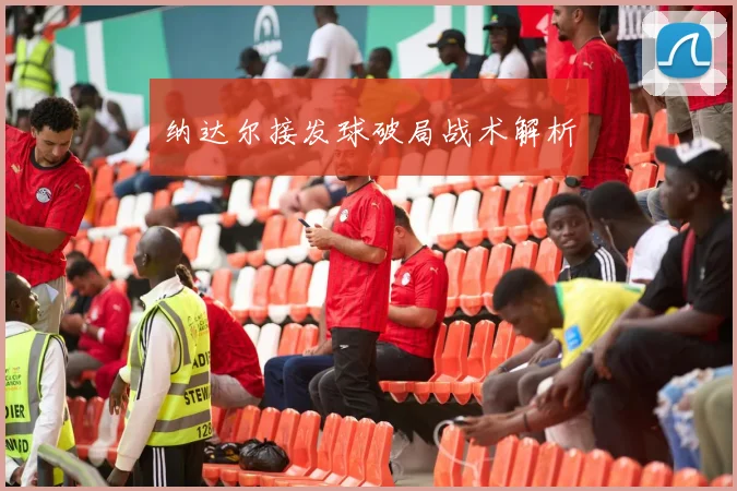 纳达尔接发球破局战术解析