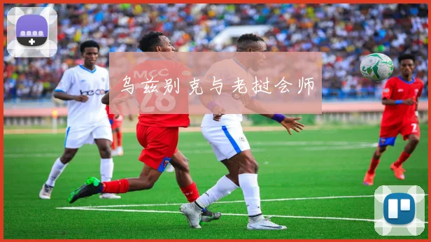 乌兹别克与老挝会师