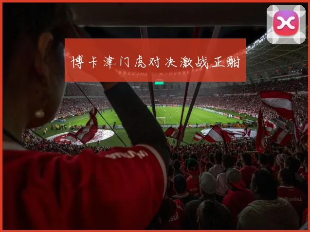 博卡津门虎对决激战正酣