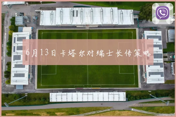 6月13日卡塔尔对瑞士长传策略