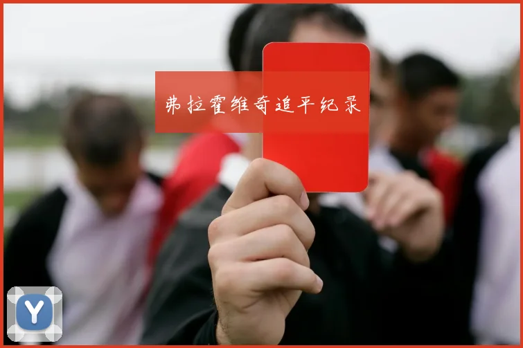 弗拉霍维奇追平纪录