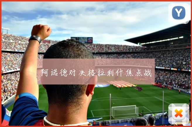 阿诺德对决格拉利什焦点战