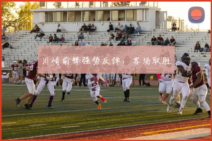 川崎前锋强势反弹，客场取胜