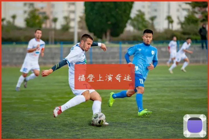 福登上演奇迹