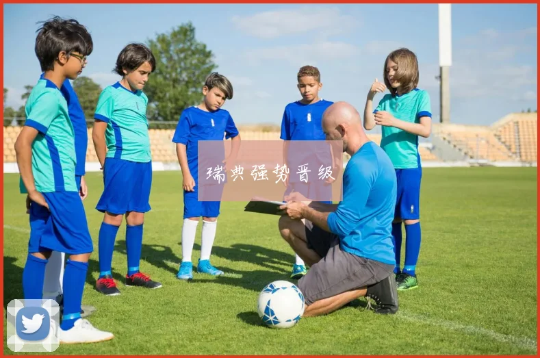 瑞典强势晋级
