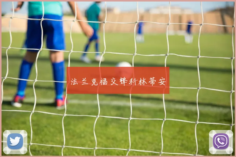法兰克福交锋科林蒂安
