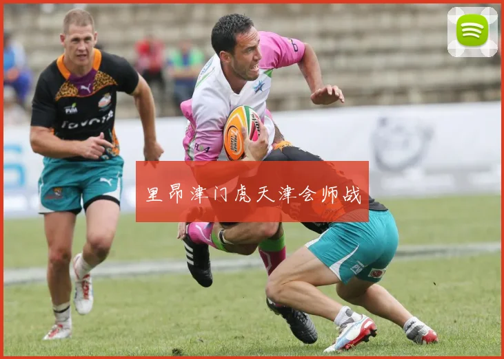 里昂津门虎天津会师战