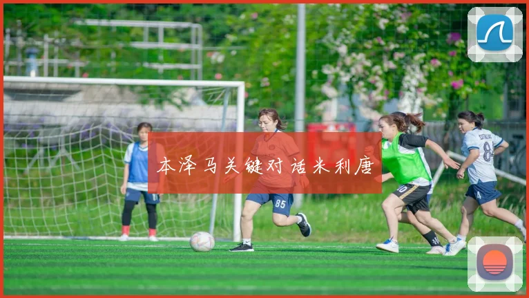 本泽马关键对话米利唐