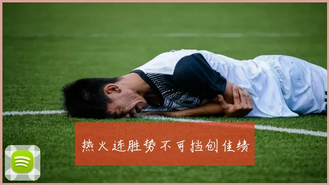 热火连胜势不可挡创佳绩
