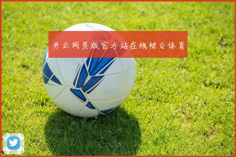 开云网页版官方站在线综合体育