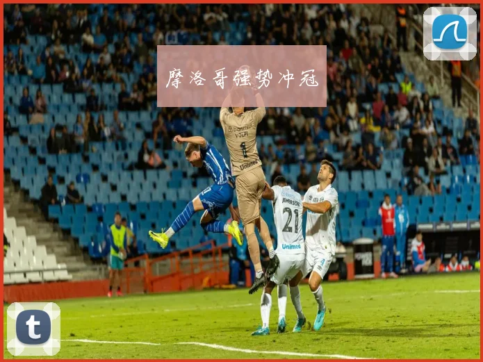 摩洛哥强势冲冠
