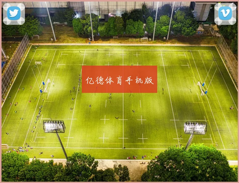 亿德体育手机版