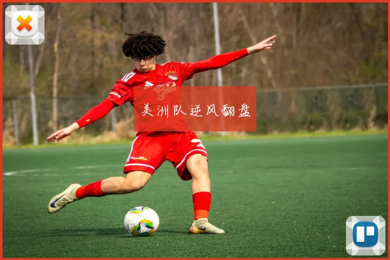 美洲队逆风翻盘