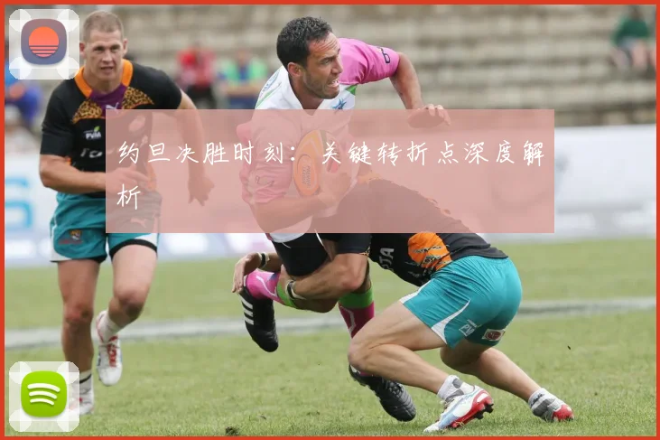 约旦决胜时刻：关键转折点深度解析