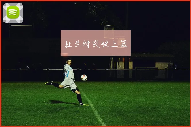 杜兰特突破上篮